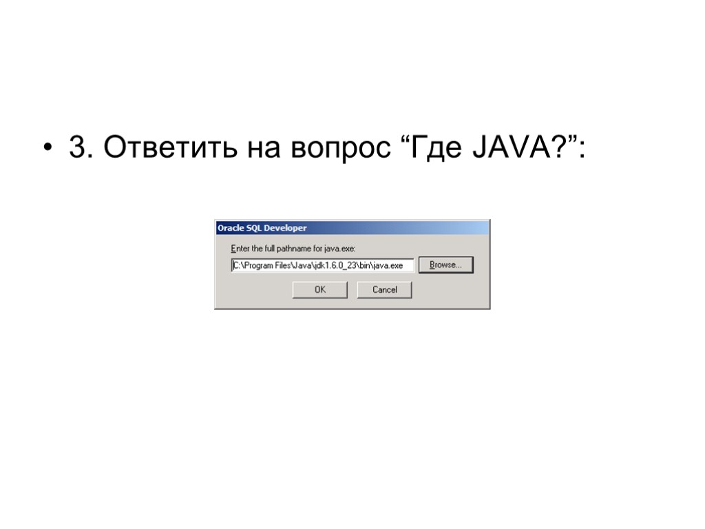 3. Ответить на вопрос “Где JAVA?”: